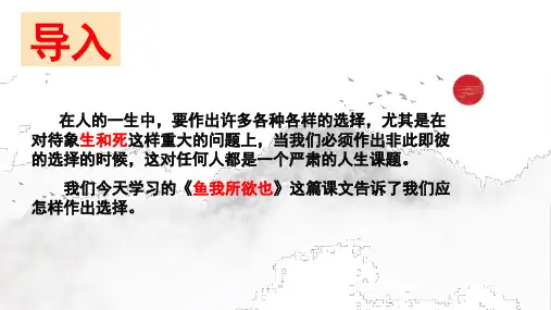 第9课《鱼我所欲也》课件(共33张ppt)++2022-2023学年统编版语文九年级下册