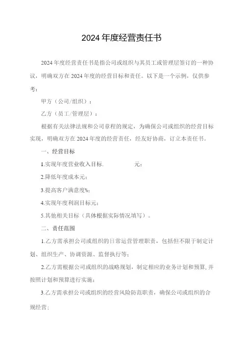 2024年度经营责任书