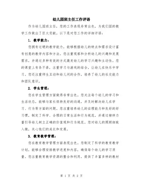 幼儿园班主任工作评语