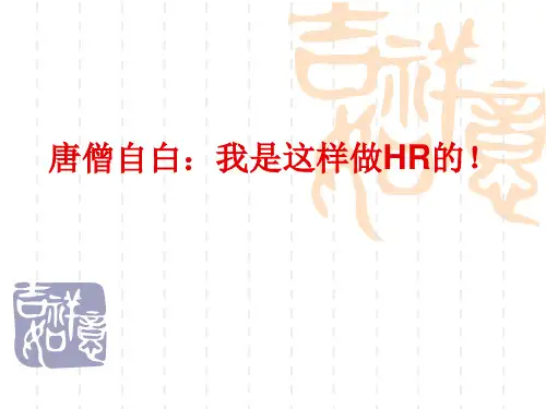 唐僧自白,我是这样做HR