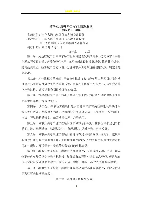 城市公共停车场工程项目建设标准