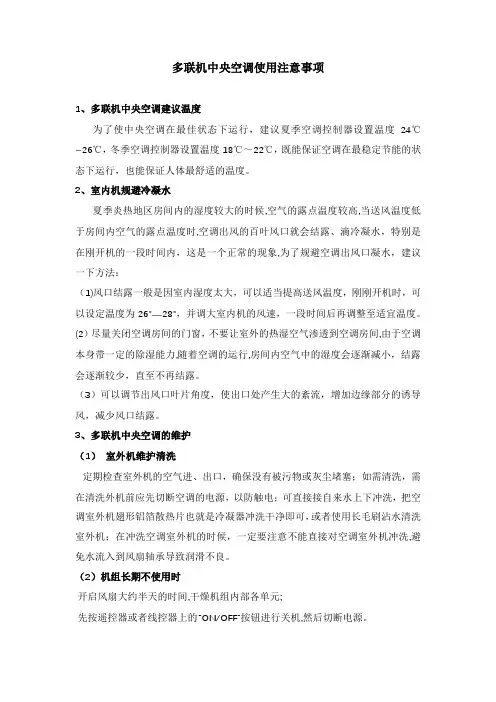 多联机使用注意事项