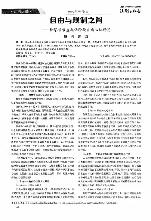 自由与规制之间——检察官审查起诉阶段自由心证研究