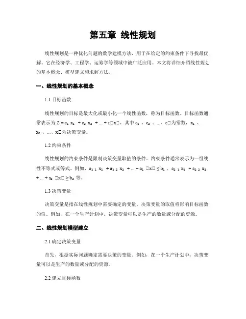 第五章 线性规划