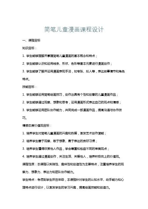 简笔儿童漫画课程设计