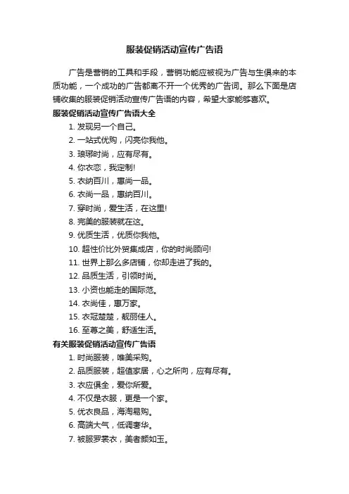 服装促销活动宣传广告语