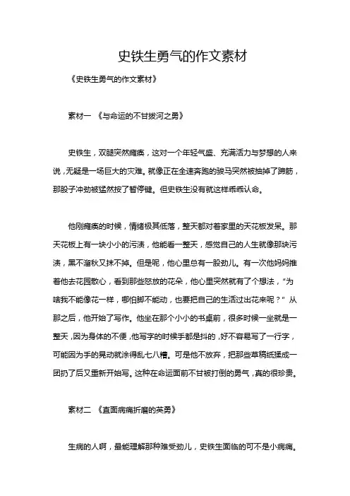 史铁生勇气的作文素材