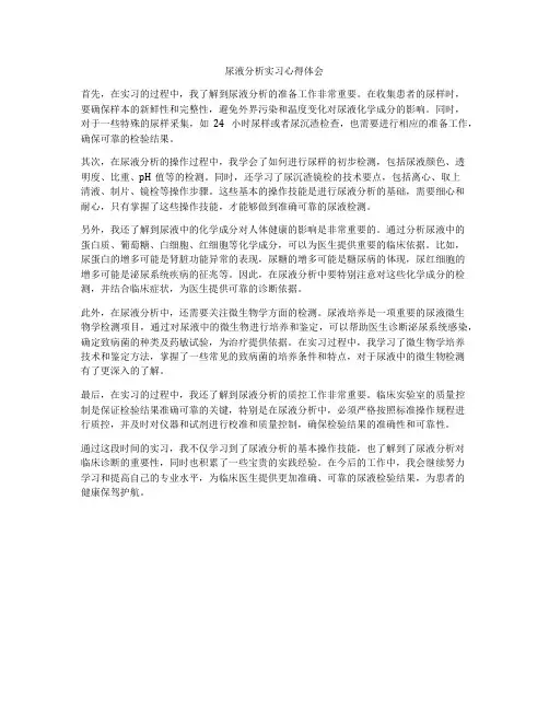 尿液分析实习心得体会