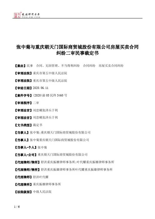 张中菊与重庆朝天门国际商贸城股份有限公司房屋买卖合同纠纷二审民事裁定书
