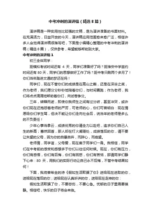 中考冲刺的演讲稿（精选8篇）