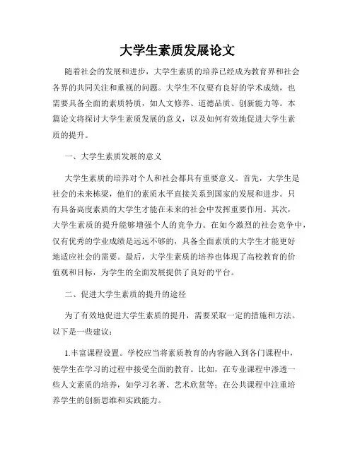 大学生素质发展论文