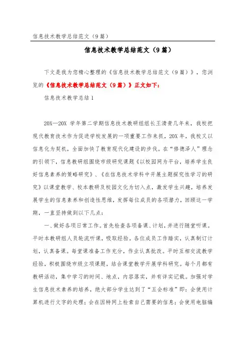 信息技术教学总结范文(精选9篇)