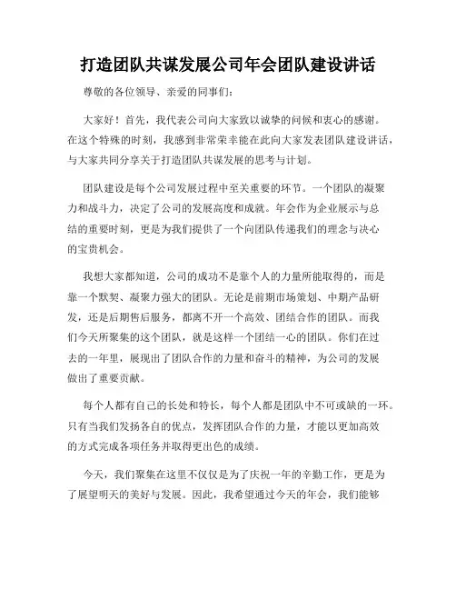 打造团队共谋发展公司年会团队建设讲话