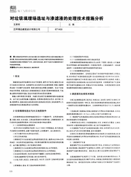 对垃圾填埋场选址与渗滤液的处理技术措施分析
