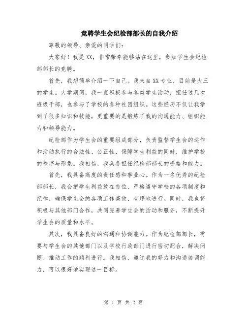 竞聘学生会纪检部部长的自我介绍