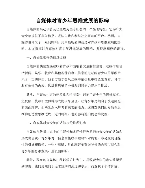自媒体对青少年思维发展的影响
