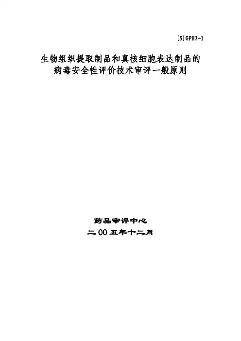 生物组织提取制品和真核细胞表达制品的病毒安全 性评价技术审评一般原则