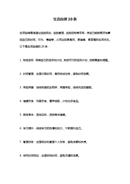 生活自律20条