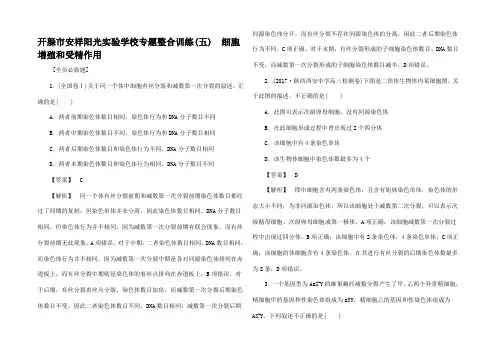 高考生物二轮专题总复习整合训练(五)细胞增殖和受精作用
