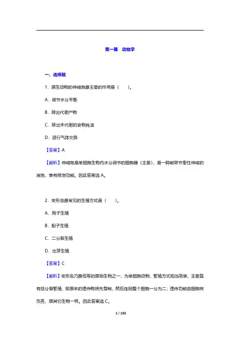兽医硕士《343兽医基础》考研题库-第一~二篇【圣才出品】