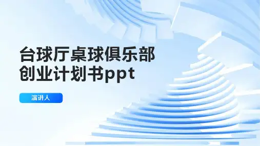 台球厅桌球俱乐部创业计划书ppt模板