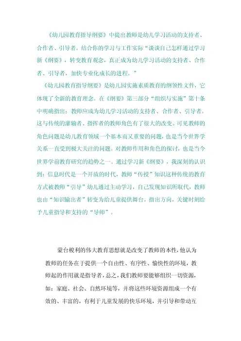 《幼儿园教育指导纲要》中提出教师是幼儿学习活动的支持者、合作者