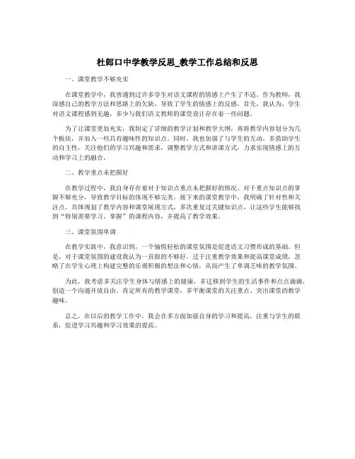 杜郎口中学教学反思_教学工作总结和反思