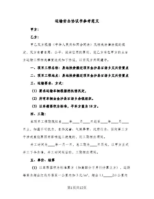 运输安全协议书参考范文(五篇)