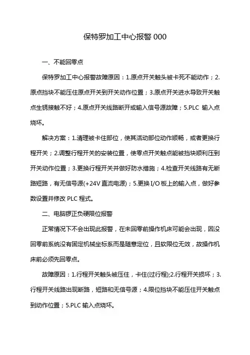 保特罗加工中心报警000