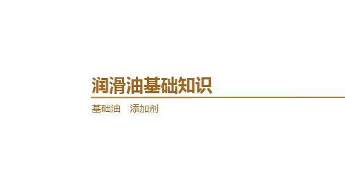 从基础油到添加剂润滑油全系列基础知识