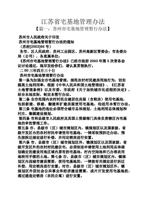 江苏省宅基地管理办法