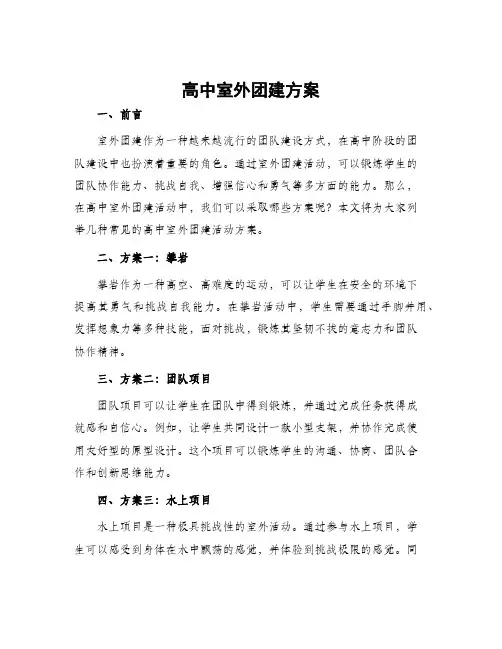 高中室外团建方案