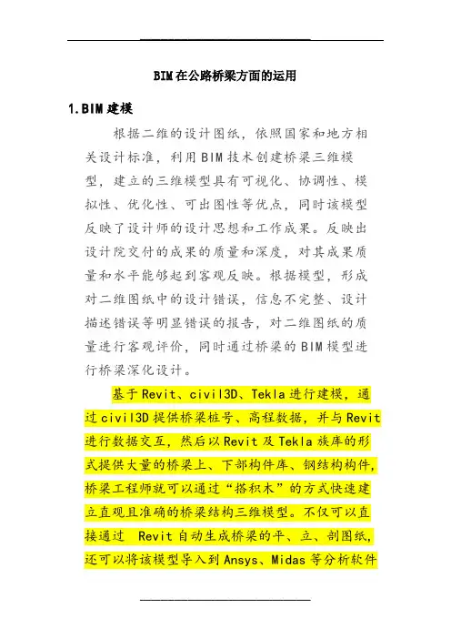 BIM在公路桥梁方面的运用