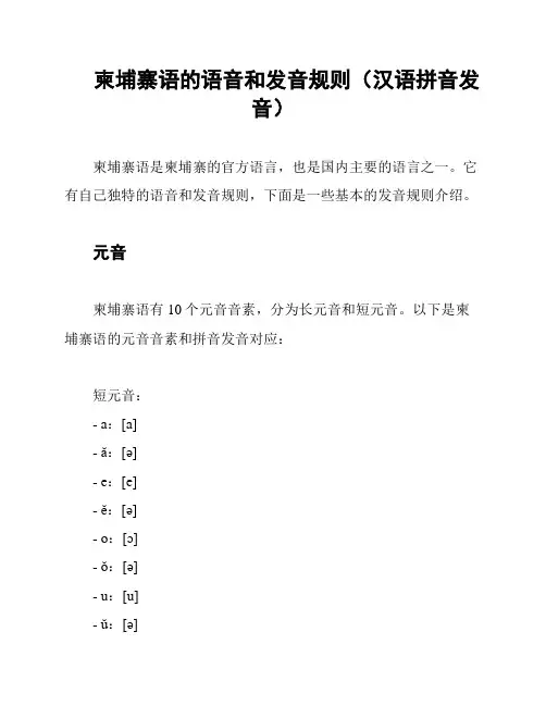 柬埔寨语的语音和发音规则(汉语拼音发音)