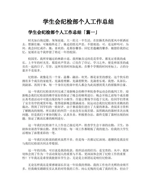 学生会纪检部个人工作总结