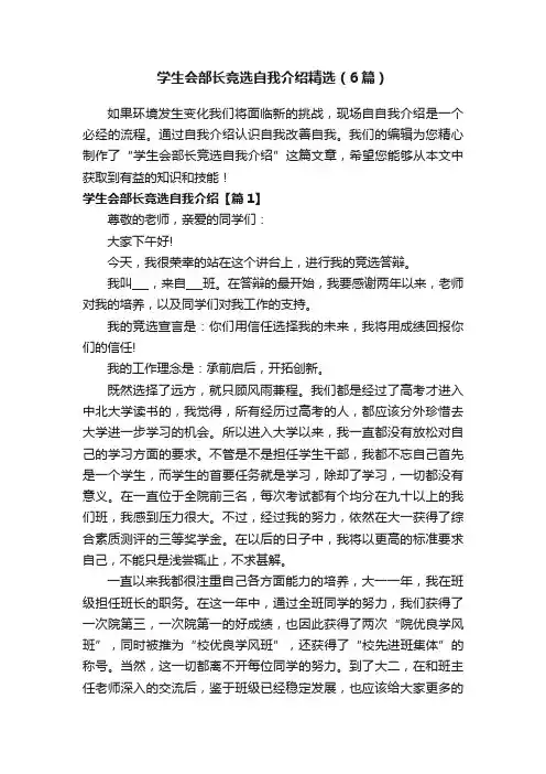 学生会部长竞选自我介绍精选（6篇）