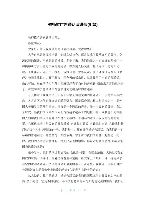 教师推广普通话演讲稿(9篇)
