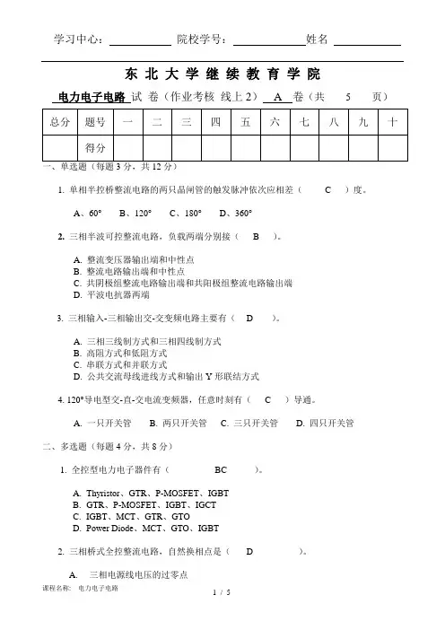 [东北大学]20年7月考试《电力电子电路》考核作业100分答案