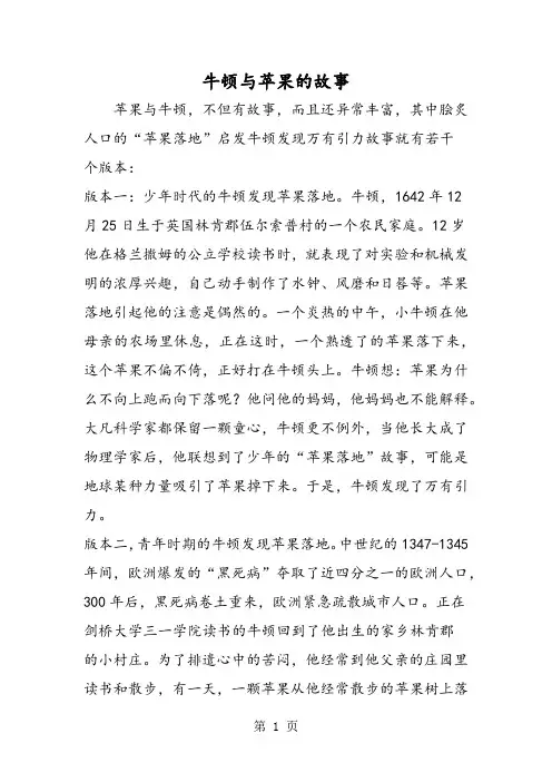 牛顿与苹果的故事