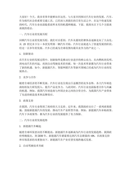 汽车行业即兴演讲稿范文