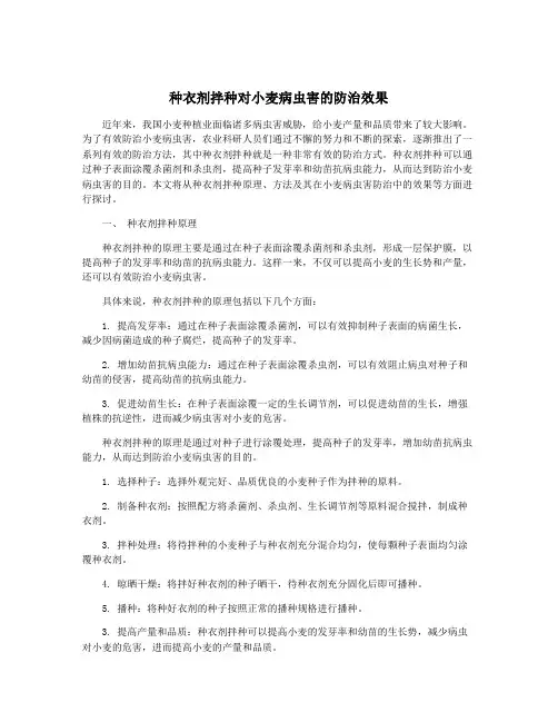 种衣剂拌种对小麦病虫害的防治效果