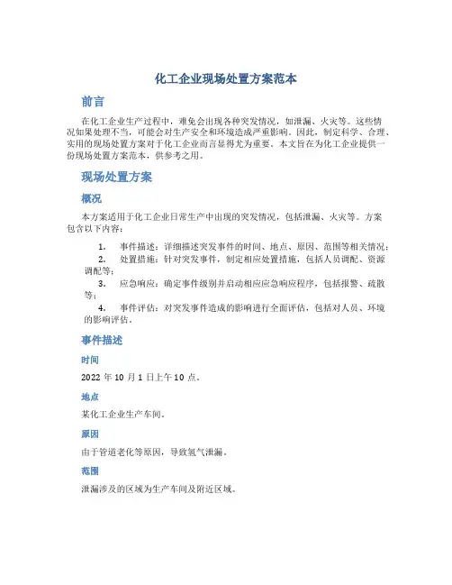 化工企业现场处置方案范本