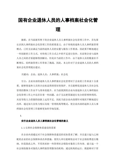 国有企业退休人员的人事档案社会化管理
