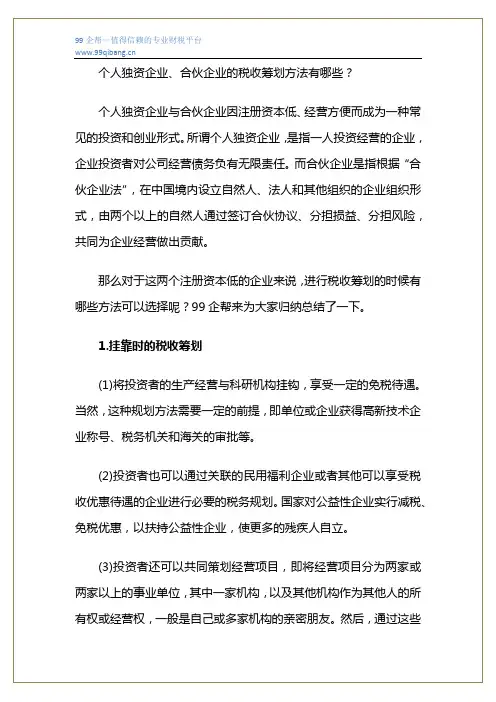 个人独资企业与合伙企业税收筹划需要注意什么