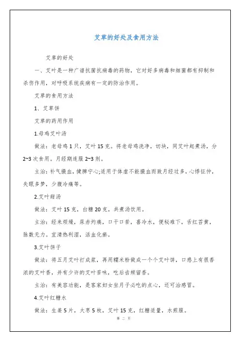 艾草的好处及食用方法