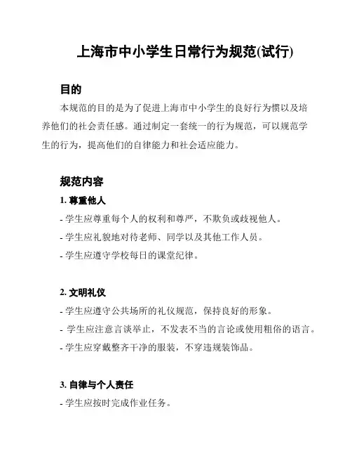 上海市中小学生日常行为规范(试行)