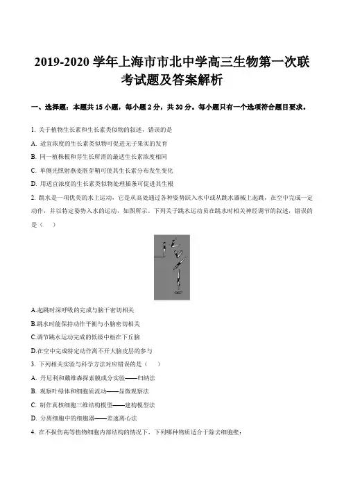 2019-2020学年上海市市北中学高三生物第一次联考试题及答案解析