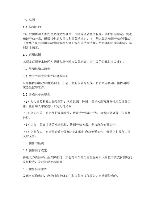 欠薪应急管理预案