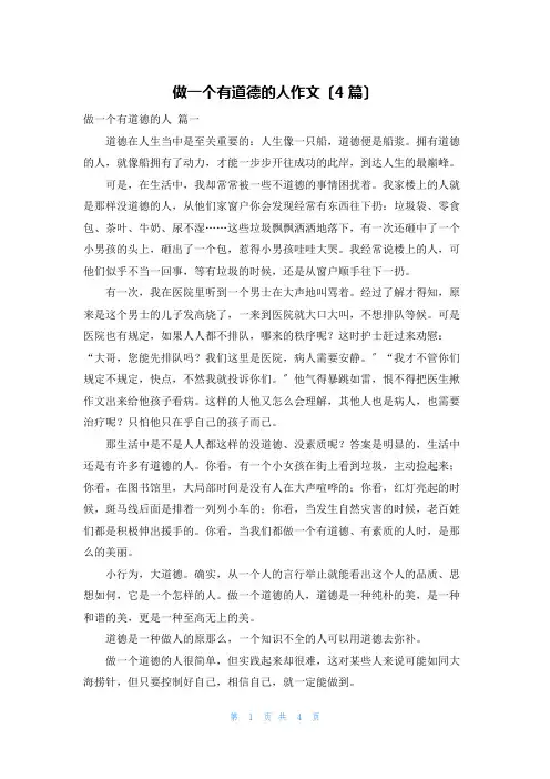 做一个有道德的人作文(4篇)