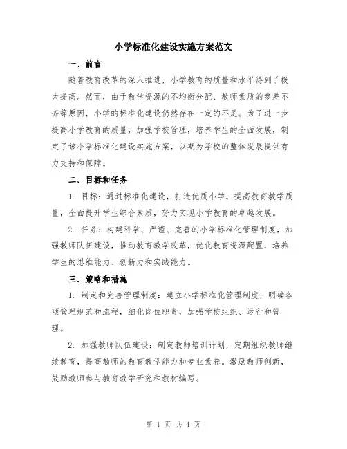 小学标准化建设实施方案范文